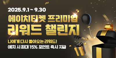 에이치티켓 프리미엄 리워드 챌린지